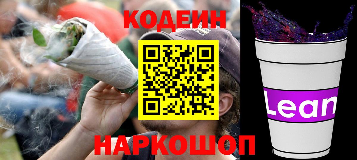 Кодеиновый сироп Lean Purple Drank  Вход с VPN  Анапа 